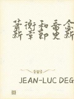 萧衡和乔念的最新章节更新