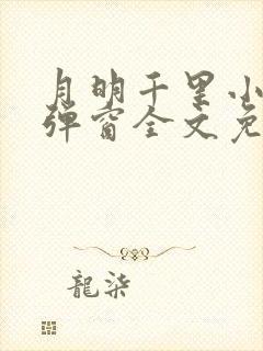 月明千里小说无弹窗全文免费阅读