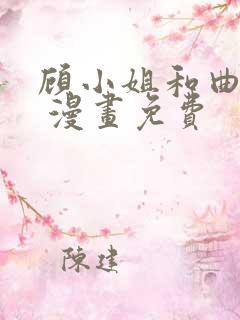 顾小姐和曲小姐 漫画免费