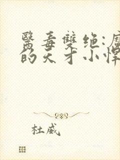 医毒双绝:魔君的天才小悍妃