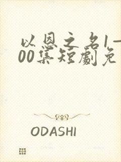 以恩之名1—100集短剧免费观看
