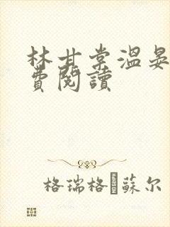 林甘棠温晏清免费阅读