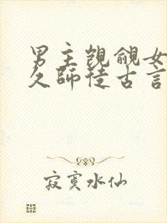 男主觊觎女主已久师徒古言