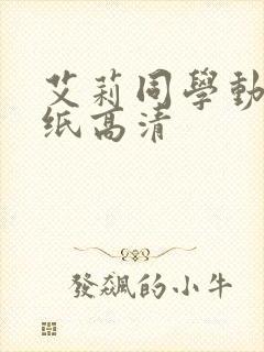 艾莉同学动态壁纸高清