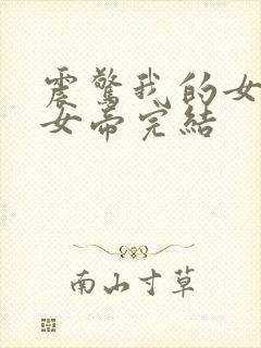 震惊我的女儿是女帝完结