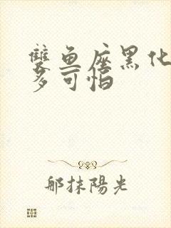 双鱼座黑化后有多可怕