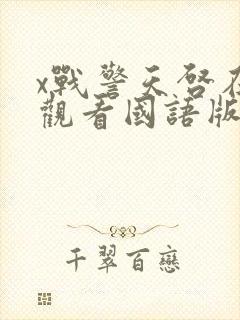 x战警天启在线观看国语版