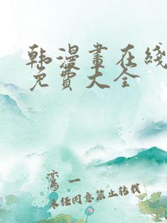 韩漫画在线观看免费大全