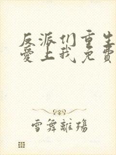 反派们重生后都爱上我免费阅读