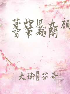 萧煜凤九颜无弹窗笔趣阁