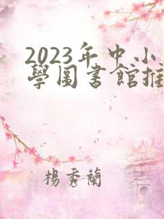 2023年中小学图书馆推荐书目