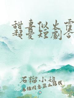 甜妻似火霍爷他超爱短剧合集免费观看