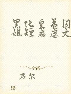 黑化皇弟囚禁皇姐短篇虐文