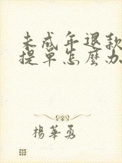 未成年退款无法提单怎么办