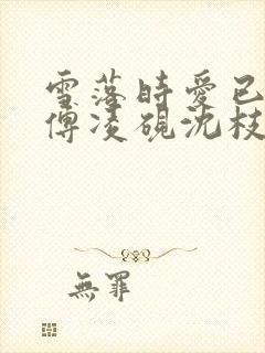 雪落时爱已落幕傅凌砚沈枝雪全集阅读