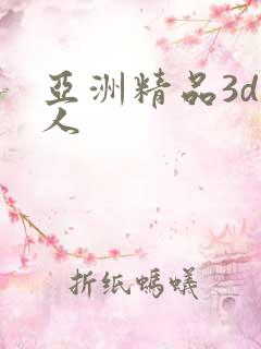 亚洲精品3d同人