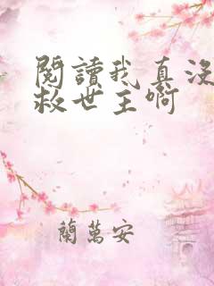 阅读我真没想当救世主啊