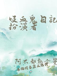 吸血鬼日记莱西扮演者