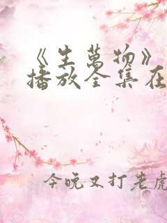 《生万物》免费播放全集在线观看