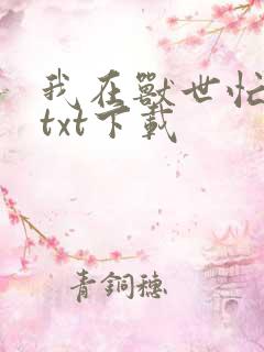 我在兽世忙种田txt下载