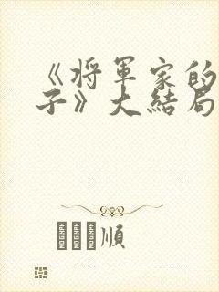 《将军家的小娘子》大结局