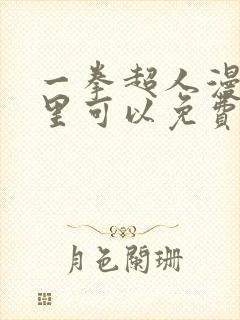 一拳超人漫画哪里可以免费看