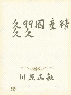 久99国产精品久久