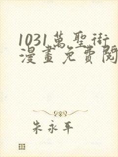 1031万圣街漫画免费阅读下拉式