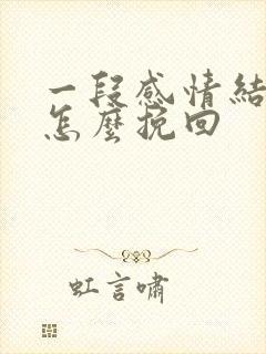 一段感情结束了怎么挽回