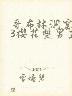 哥布林洞窟1~3樱花双男主