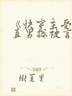 《快穿主受:假直男总被言情男主掰弯》