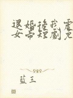 退婚后我震惊了女帝短剧免费看