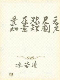 爱在咫尺天涯江知意短剧免费观看