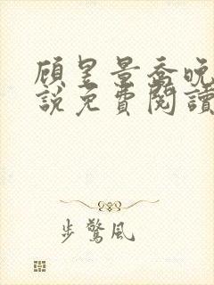 顾昱景乔晚晴小说免费阅读最新章节