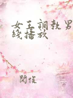 女王调教男奴在线播放