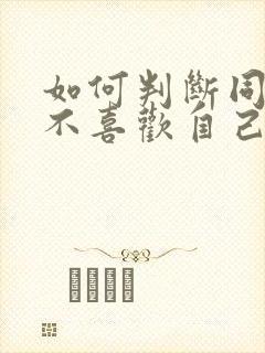 如何判断同桌喜不喜欢自己