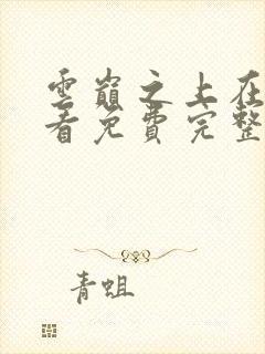 云巅之上在线观看免费完整版