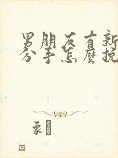 男朋友有新欢要分手怎么挽回