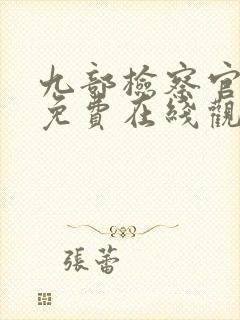 九部检察官全集免费在线观看