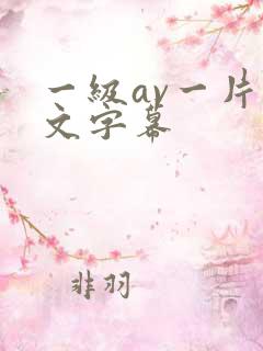 一级av一片中文字幕