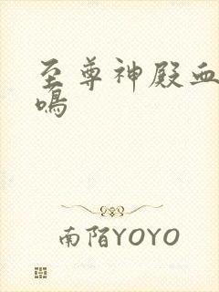 至尊神殿血脉陆鸣