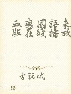 血恋国语未删减版在线播放