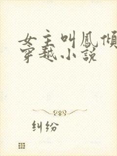 女主叫凤倾月的穿越小说