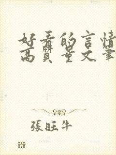 好看的言情小说高质量文笔好短篇