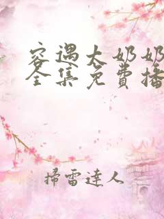 容遇太奶奶短剧全集免费播放