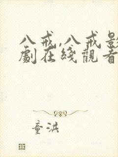 八戒,八戒影视剧在线观看2024