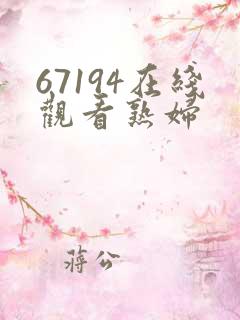 67194在线观看熟妇