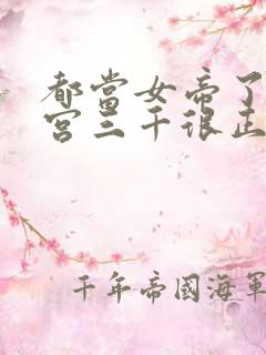 都当女帝了,后宫三千很正常吧