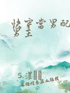 快穿当男配掰弯男主