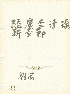 陆尘李清瑶的最新章节